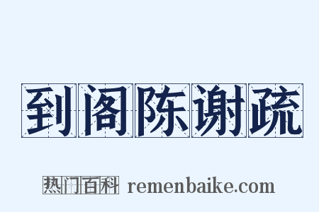 到阁陈谢疏是什么意思的图片